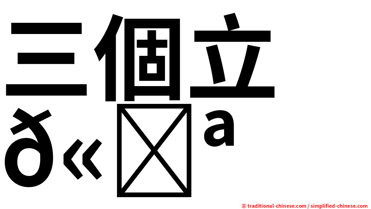 三個立　𫁪